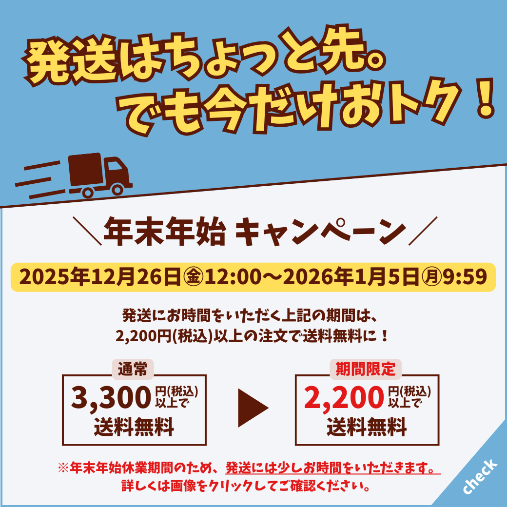 （キャンペーン終了）発送はちょっと先、でも今だけおトク！年末年始限定キャンペーン！